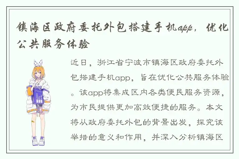 镇海区政府委托外包搭建手机app，优化公共服务体验