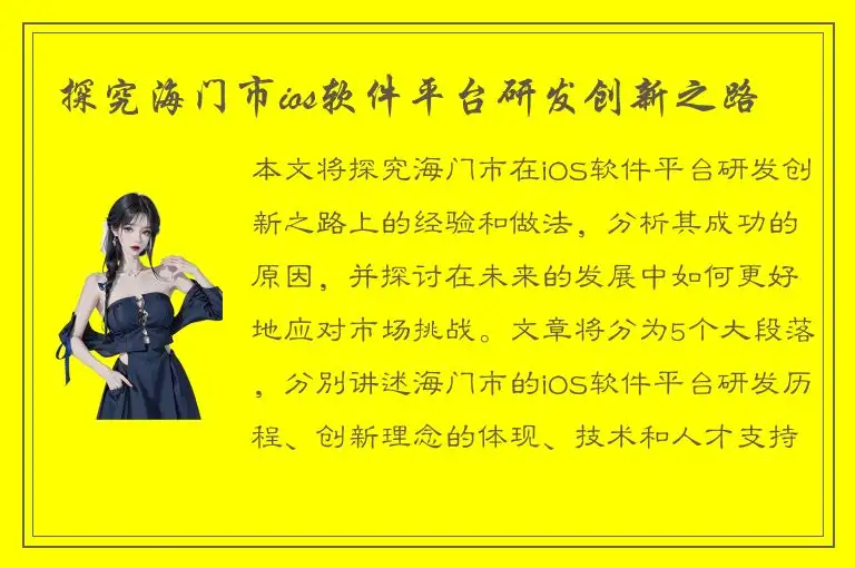 探究海门市ios软件平台研发创新之路