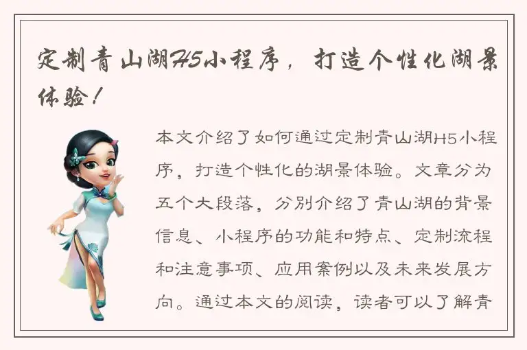 定制青山湖H5小程序，打造个性化湖景体验！