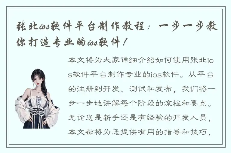 张北ios软件平台制作教程：一步一步教你打造专业的ios软件！