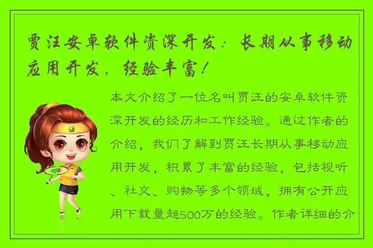 贾汪安卓软件资深开发：长期从事移动应用开发，经验丰富！