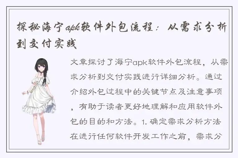 探秘海宁apk软件外包流程：从需求分析到交付实践