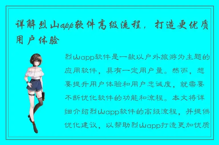 详解烈山app软件高级流程，打造更优质用户体验