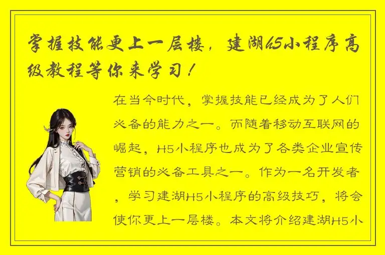 掌握技能更上一层楼，建湖h5小程序高级教程等你来学习！