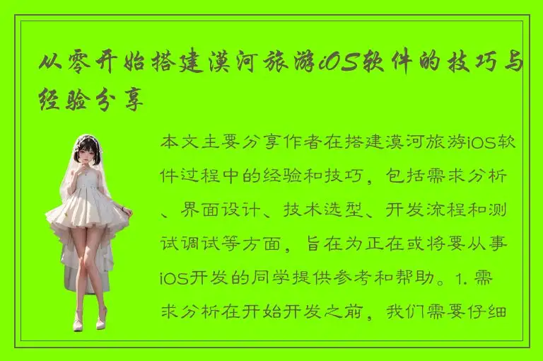 从零开始搭建漠河旅游iOS软件的技巧与经验分享