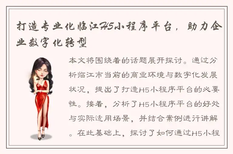 打造专业化临江H5小程序平台，助力企业数字化转型