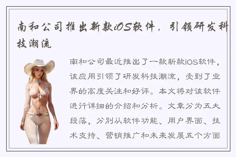 南和公司推出新款iOS软件，引领研发科技潮流