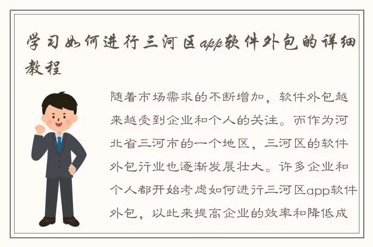学习如何进行三河区app软件外包的详细教程