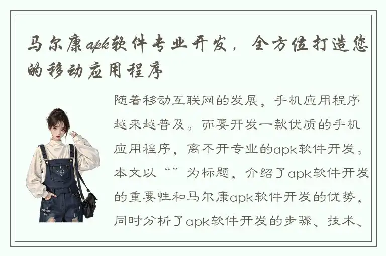 马尔康apk软件专业开发，全方位打造您的移动应用程序