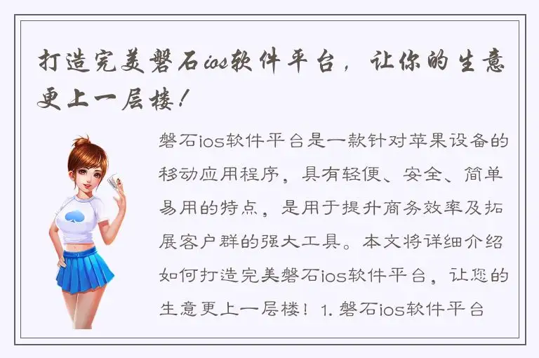 打造完美磐石ios软件平台，让你的生意更上一层楼！