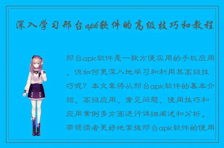 深入学习邢台apk软件的高级技巧和教程