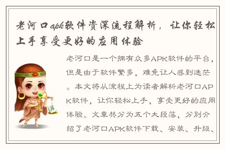 老河口apk软件资深流程解析，让你轻松上手享受更好的应用体验
