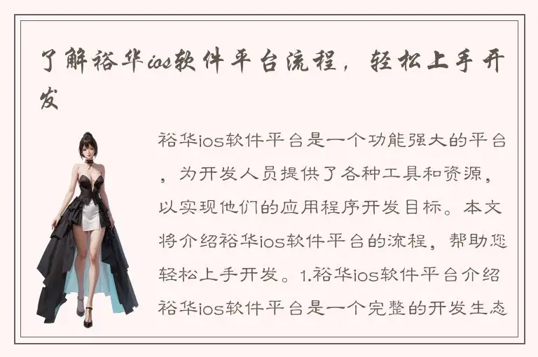 了解裕华ios软件平台流程，轻松上手开发