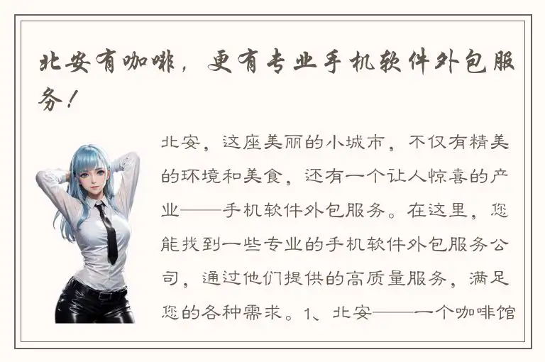 北安有咖啡，更有专业手机软件外包服务！