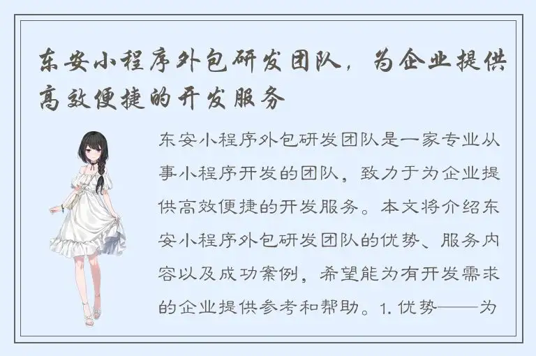 东安小程序外包研发团队，为企业提供高效便捷的开发服务