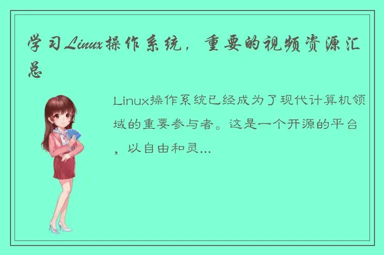 学习Linux操作系统，重要的视频资源汇总