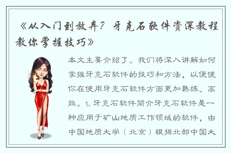 《从入门到放弃？牙克石软件资深教程教你掌握技巧》