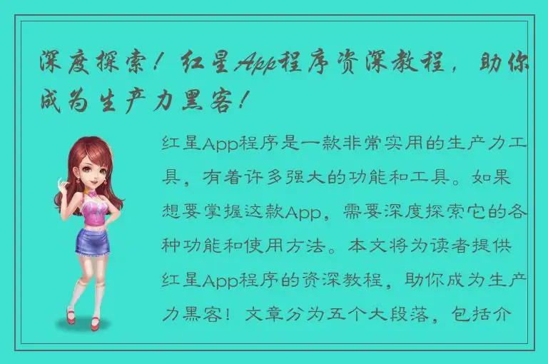 深度探索！红星App程序资深教程，助你成为生产力黑客！