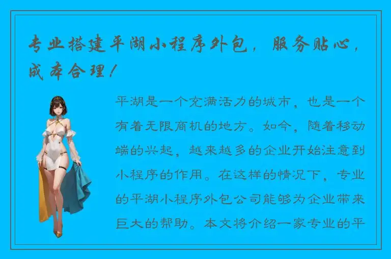 专业搭建平湖小程序外包，服务贴心，成本合理！