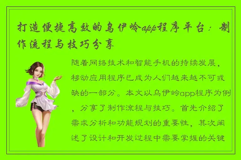 打造便捷高效的乌伊岭app程序平台：制作流程与技巧分享