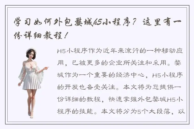 学习如何外包婺城h5小程序？这里有一份详细教程！