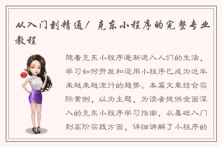 从入门到精通！克东小程序的完整专业教程