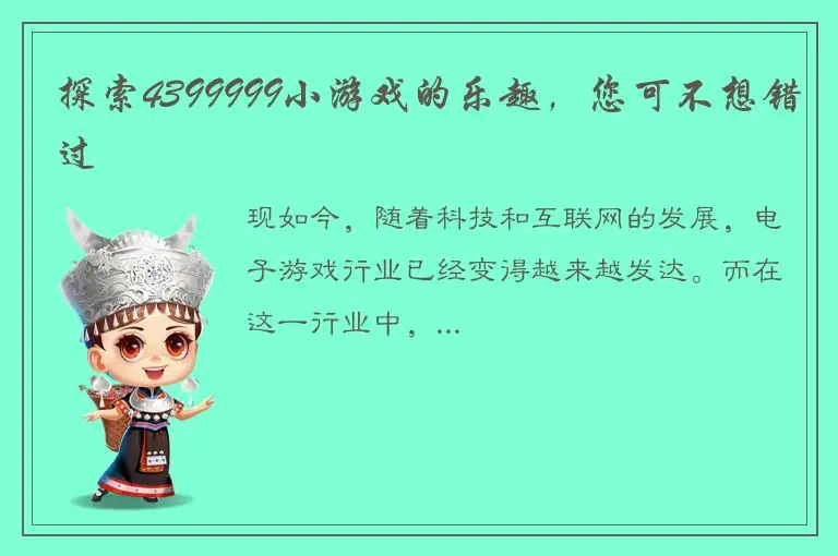 探索4399999小游戏的乐趣，您可不想错过