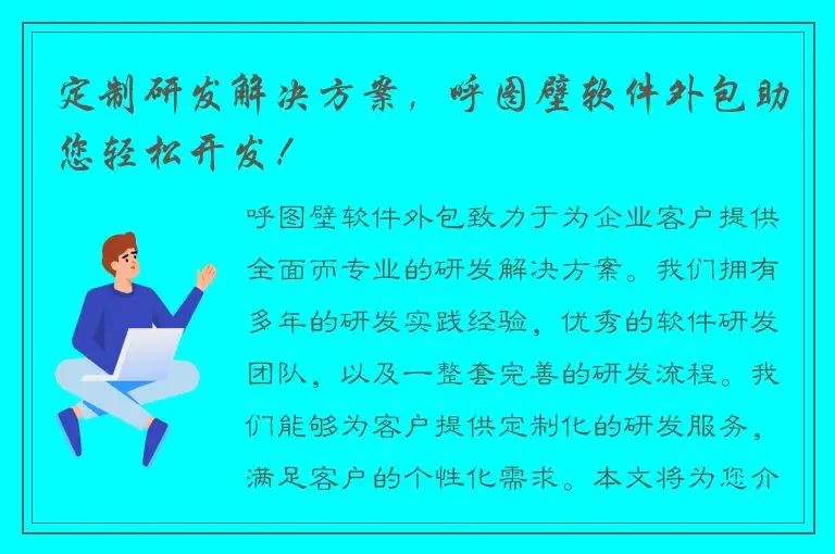 定制研发解决方案，呼图壁软件外包助您轻松开发！