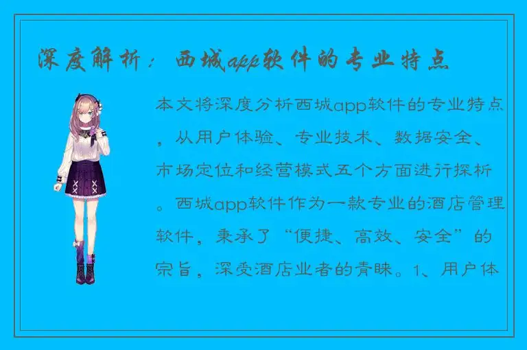 深度解析：西城app软件的专业特点