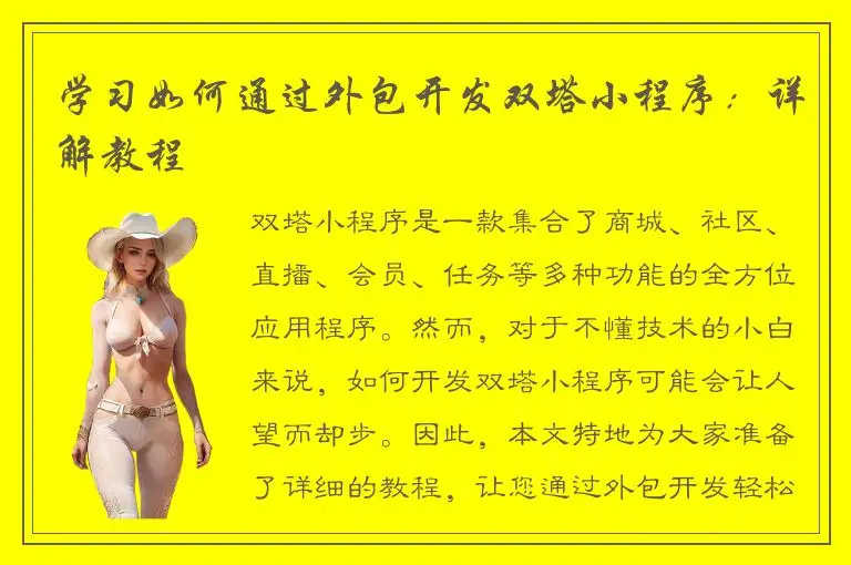 学习如何通过外包开发双塔小程序：详解教程
