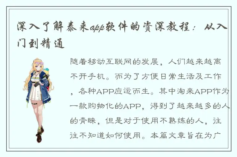 深入了解泰来app软件的资深教程：从入门到精通