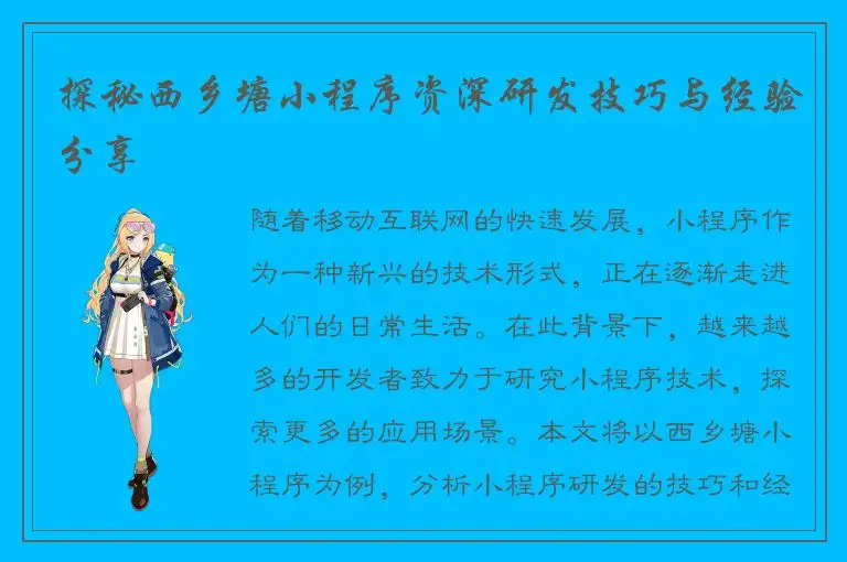 探秘西乡塘小程序资深研发技巧与经验分享