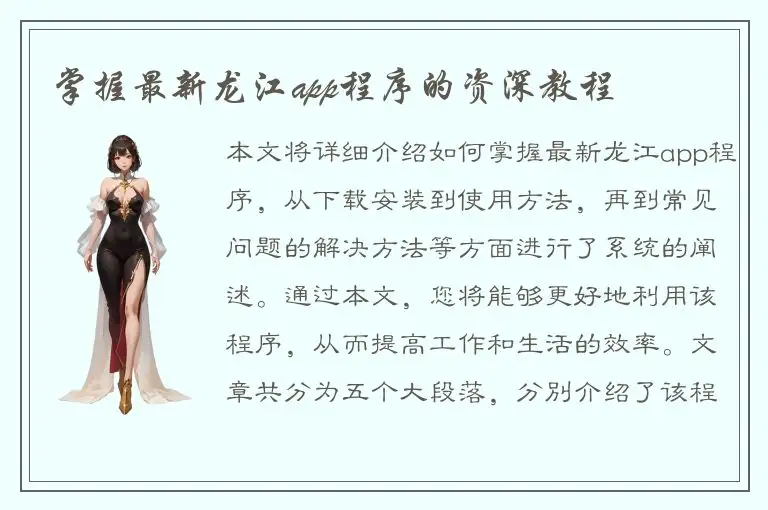 掌握最新龙江app程序的资深教程
