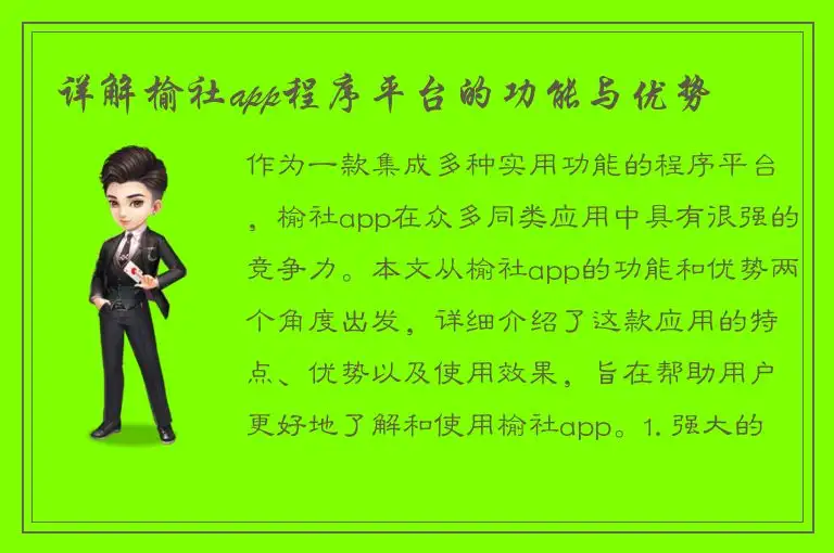 详解榆社app程序平台的功能与优势
