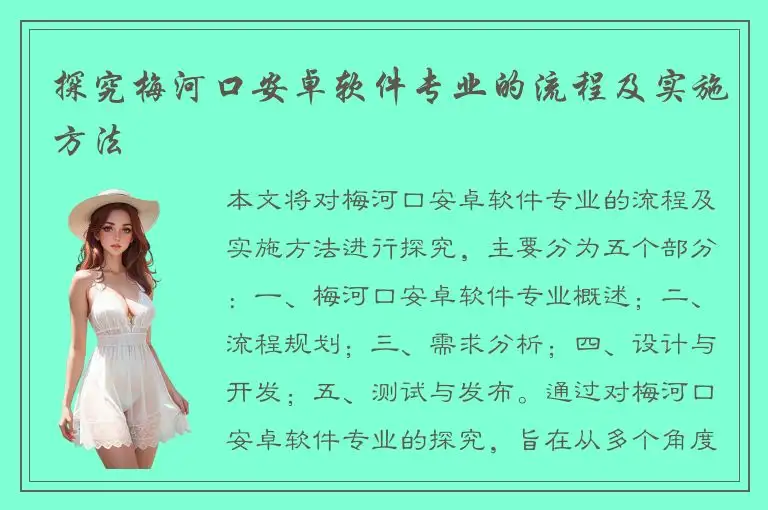 探究梅河口安卓软件专业的流程及实施方法
