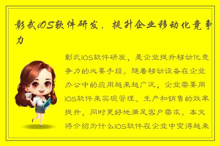 彰武iOS软件研发，提升企业移动化竞争力