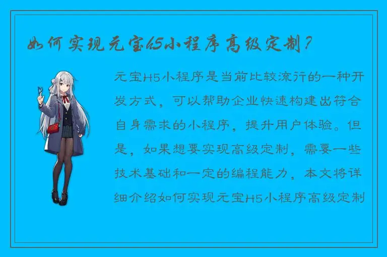 如何实现元宝h5小程序高级定制？