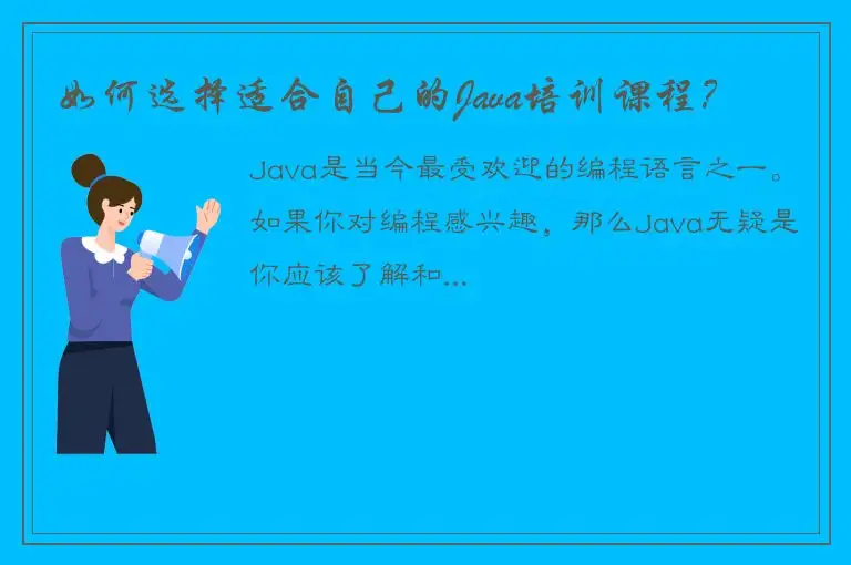 如何选择适合自己的Java培训课程？