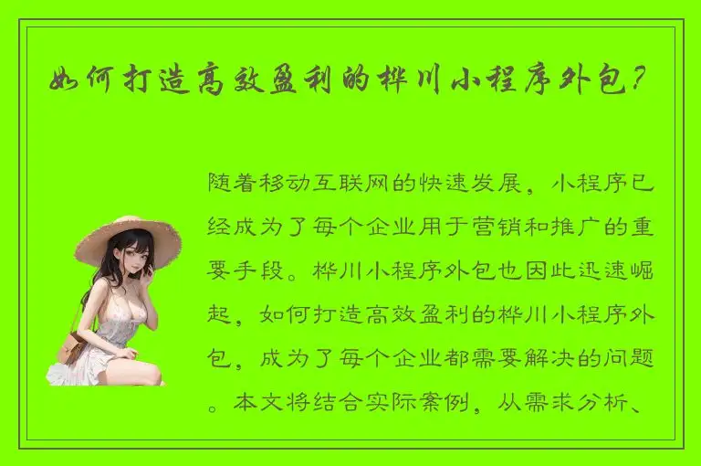 如何打造高效盈利的桦川小程序外包？