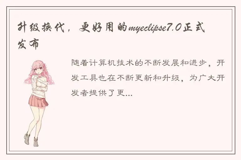 升级换代，更好用的myeclipse7.0正式发布