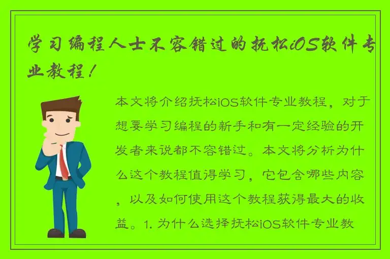 学习编程人士不容错过的抚松iOS软件专业教程！