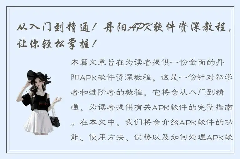 从入门到精通！丹阳APK软件资深教程，让你轻松掌握！
