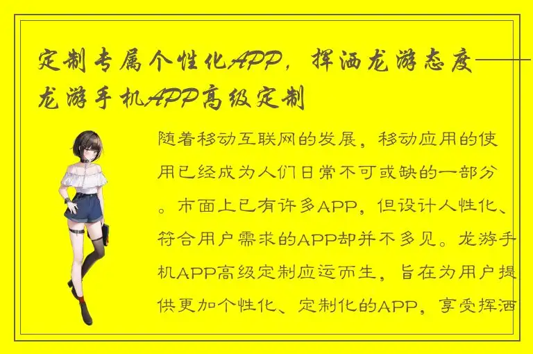 定制专属个性化APP，挥洒龙游态度——龙游手机APP高级定制