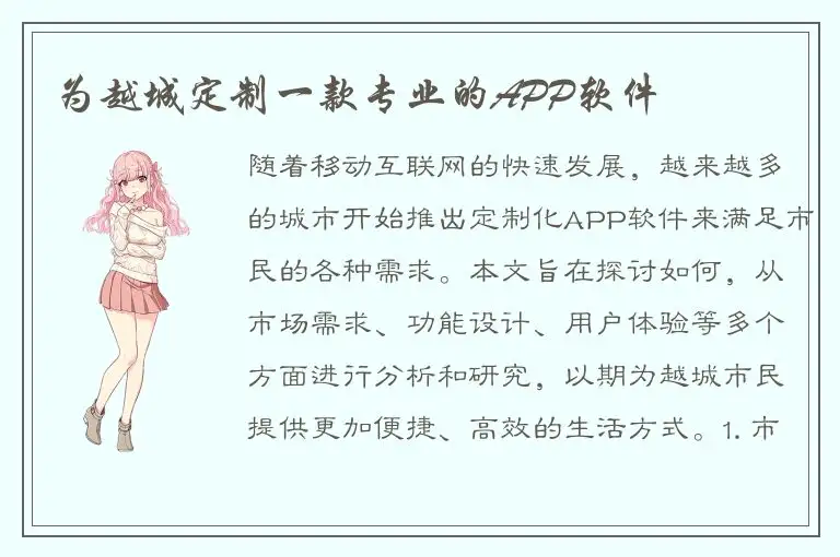 为越城定制一款专业的APP软件