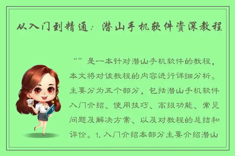 从入门到精通：潜山手机软件资深教程