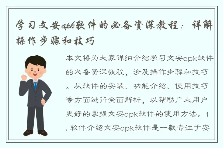 学习文安apk软件的必备资深教程：详解操作步骤和技巧