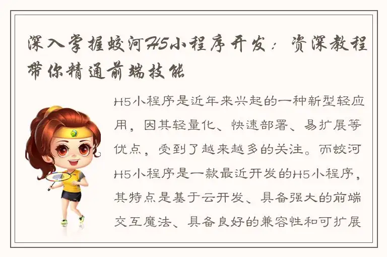 深入掌握蛟河H5小程序开发：资深教程带你精通前端技能