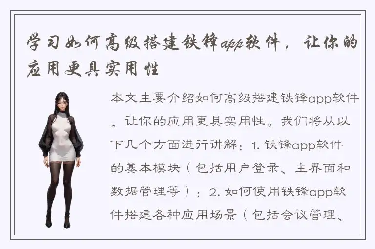 学习如何高级搭建铁锋app软件，让你的应用更具实用性
