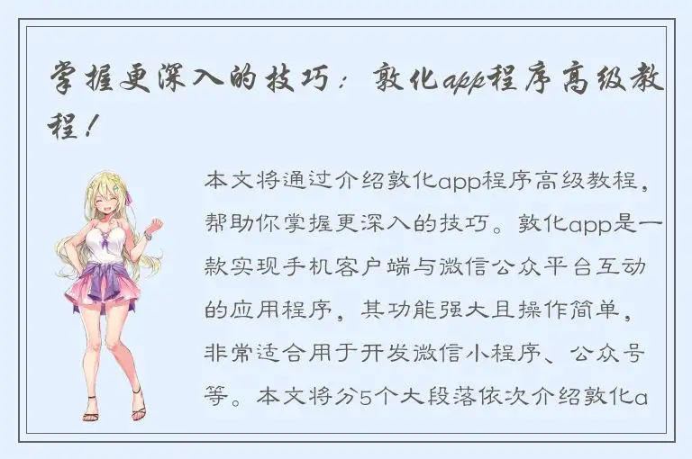 掌握更深入的技巧：敦化app程序高级教程！