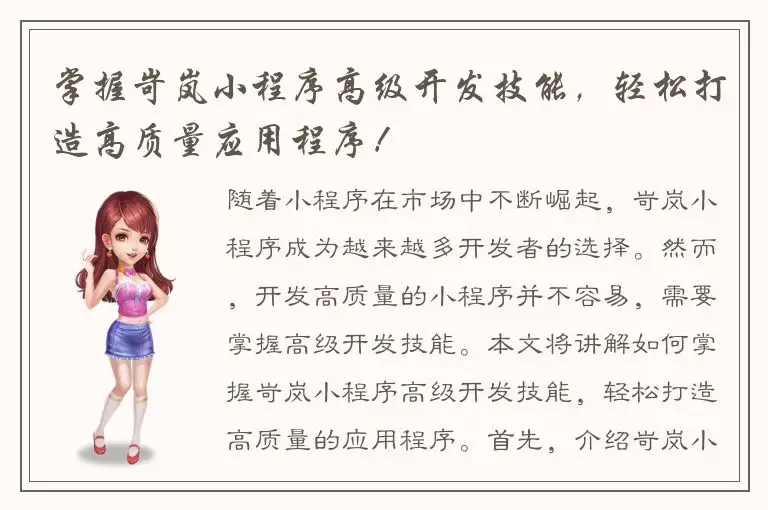掌握岢岚小程序高级开发技能，轻松打造高质量应用程序！